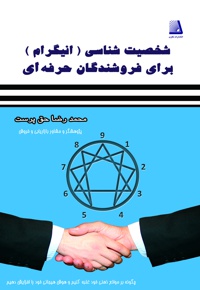 شخصیت شناسی (انیگرام) برای فروشندگان حرفه ای